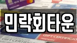 민락회타운