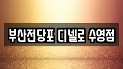 부산 수영구 전당포, 상품권판매, 상품권매매, 환전