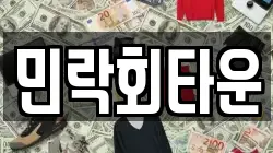 민락회타운