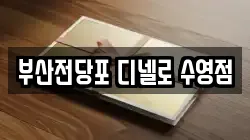 부산 수영구 수영동 전당포, 상품권판매, 상품권매매, 환전