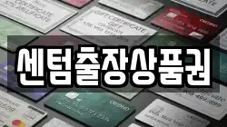 센텀출장상품권