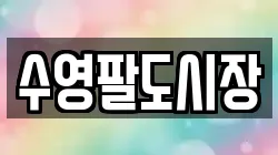 수영팔도시장