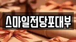 스마일전당포대부