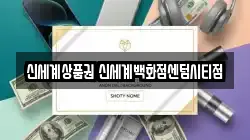 신세계상품권 신세계백화점센텀시티점