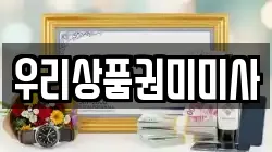 우리상품권미미사