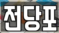 전당포