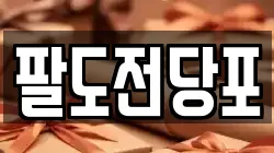 팔도전당포