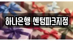 하나은행 센텀파크지점