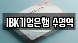 IBK기업은행 수영역