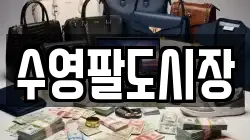 수영팔도시장