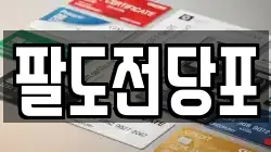 팔도전당포
