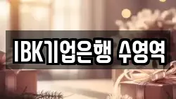 IBK기업은행 수영역