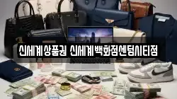 신세계상품권 신세계백화점센텀시티점