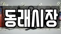 동래시장