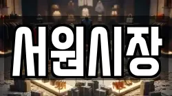 서원시장