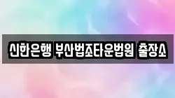 신한은행 부산법조타운법원 출장소