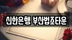 신한은행 부산법조타운