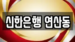 신한은행 연산동