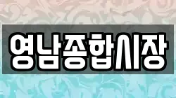 영남종합시장