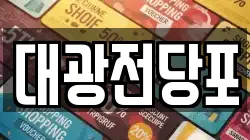 대광전당포
