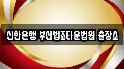 신한은행 부산법조타운법원 출장소