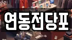 연동전당포