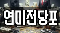 연미전당포