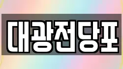 대광전당포