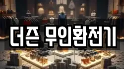 더즌 무인환전기
