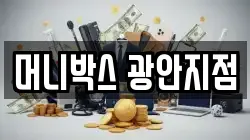 머니박스 광안지점