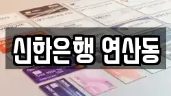 신한은행 연산동