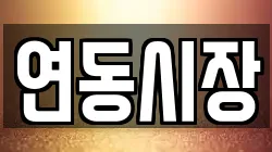 연동시장