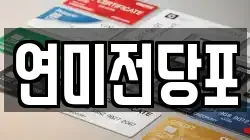 연미전당포