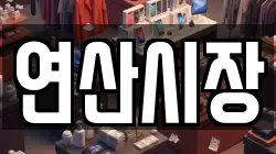 연산시장