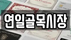 연일골목시장