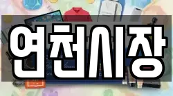 연천시장