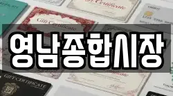영남종합시장