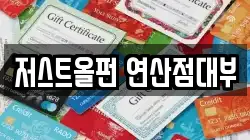 부산 연제구 연산동 전당포, 상품권판매, 상품권매매, 환전