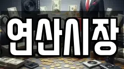 연산시장