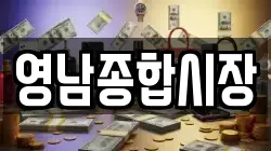 영남종합시장