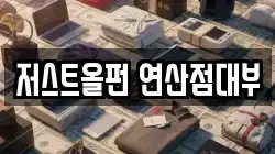 부산 연제구 전당포, 상품권판매, 상품권매매, 환전