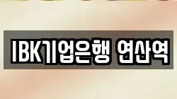 IBK기업은행 연산역