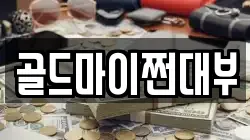 부산 영도구 남항동1가 전당포, 상품권판매, 상품권매매, 환전