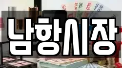 남항시장