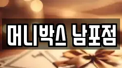 머니박스 남포점
