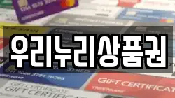 우리누리상품권