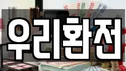 우리환전