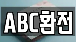 ABC환전
