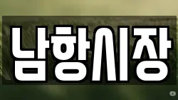 남항시장