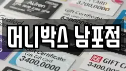머니박스 남포점